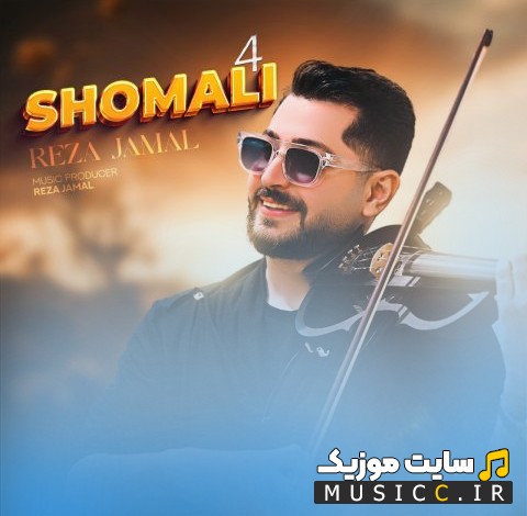 دانلود آهنگ رضا جمال شمالی 4 《Shomali 4 - Reza Jamal》 | با دو کیفیت عالی